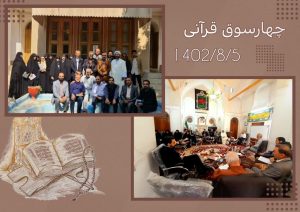 چهارسوق قرآنی