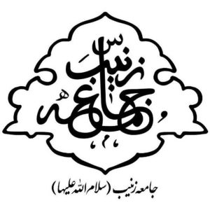 جامعه زینب (سلام الله علیها)