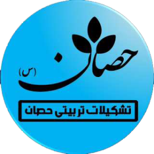 تشکیلات تربیتی حصان